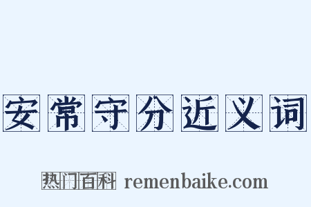 安常守分近义词是什么意思的图片